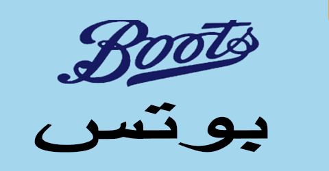 كود خصم بوتس 2025|اقوى كوبون 70%|لعملاء صيدلية boots|(الأفضل)